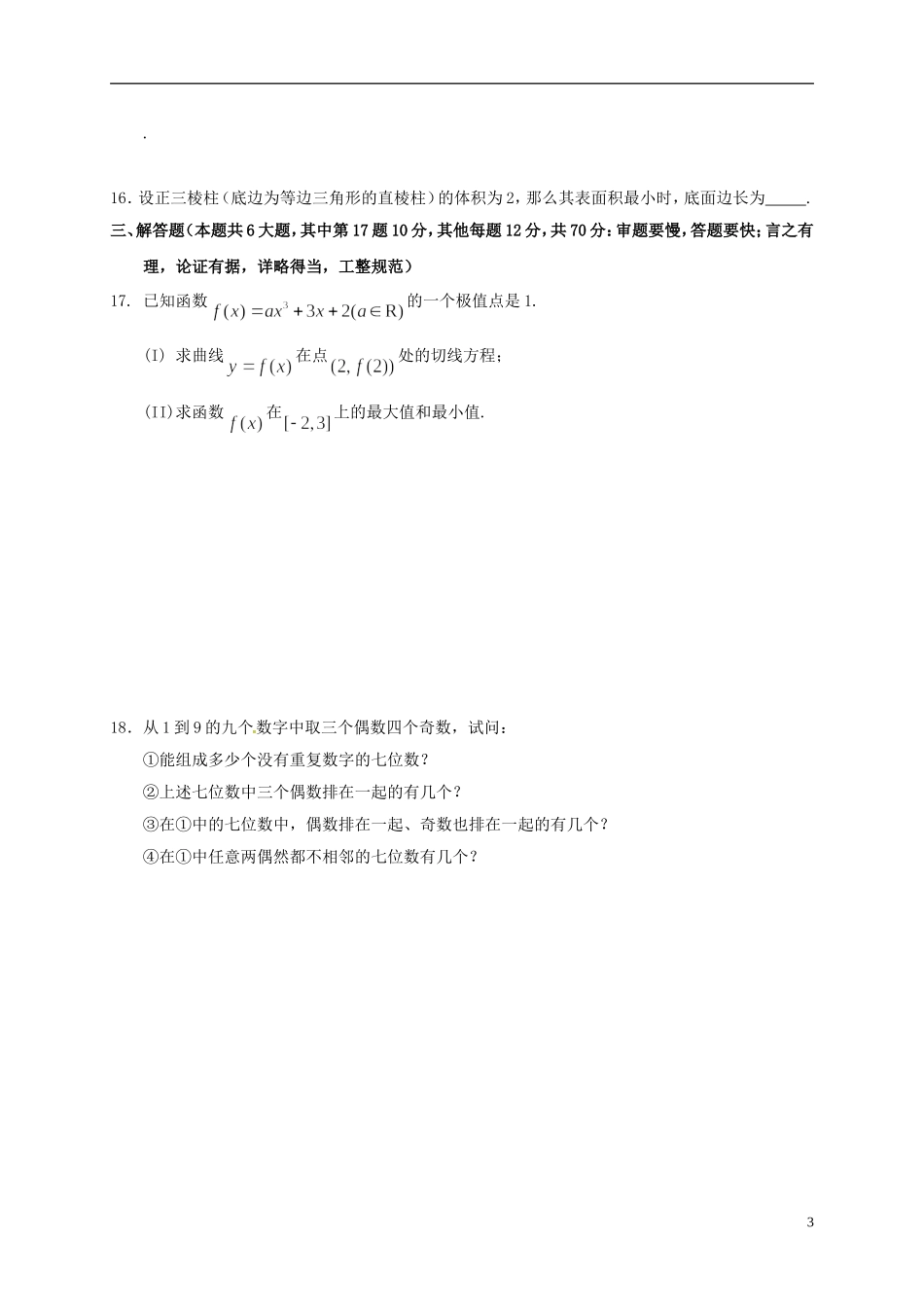 青海省西宁市高二数学下学期期中试题 理-人教版高二全册数学试题_第3页