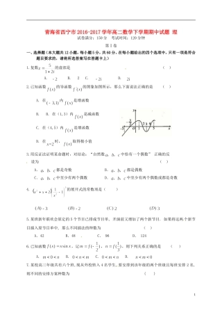 青海省西宁市高二数学下学期期中试题 理-人教版高二全册数学试题