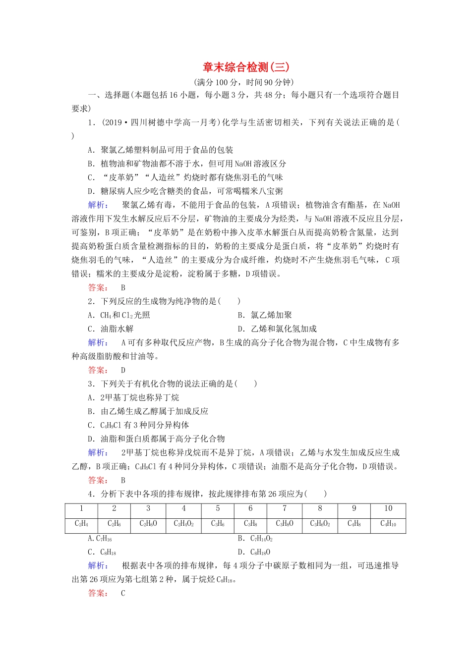 高中化学 第三章 有机化合物 章末综合检测（三）（含解析）新人教版必修2-新人教版高一必修2化学试题_第1页