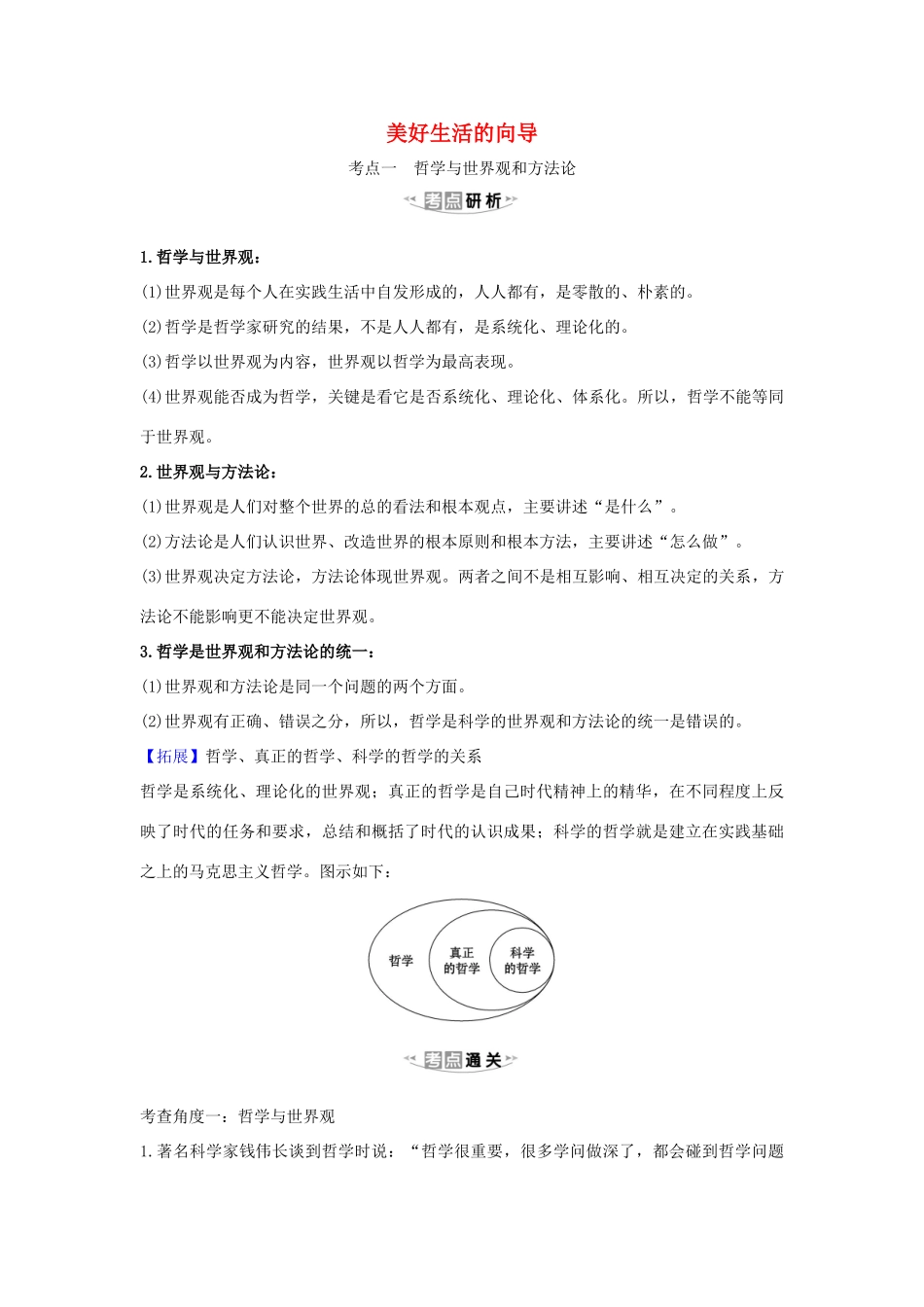 （浙江专用）版高考政治一轮复习 第一单元 生活智慧与时代精神 1 美好生活的向导练习（含解析）新人教版必修4-新人教版高三必修4政治试题_第1页