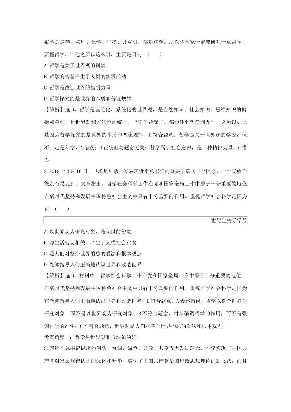 （浙江专用）版高考政治一轮复习 第一单元 生活智慧与时代精神 1 美好生活的向导练习（含解析）新人教版必修4-新人教版高三必修4政治试题_第2页