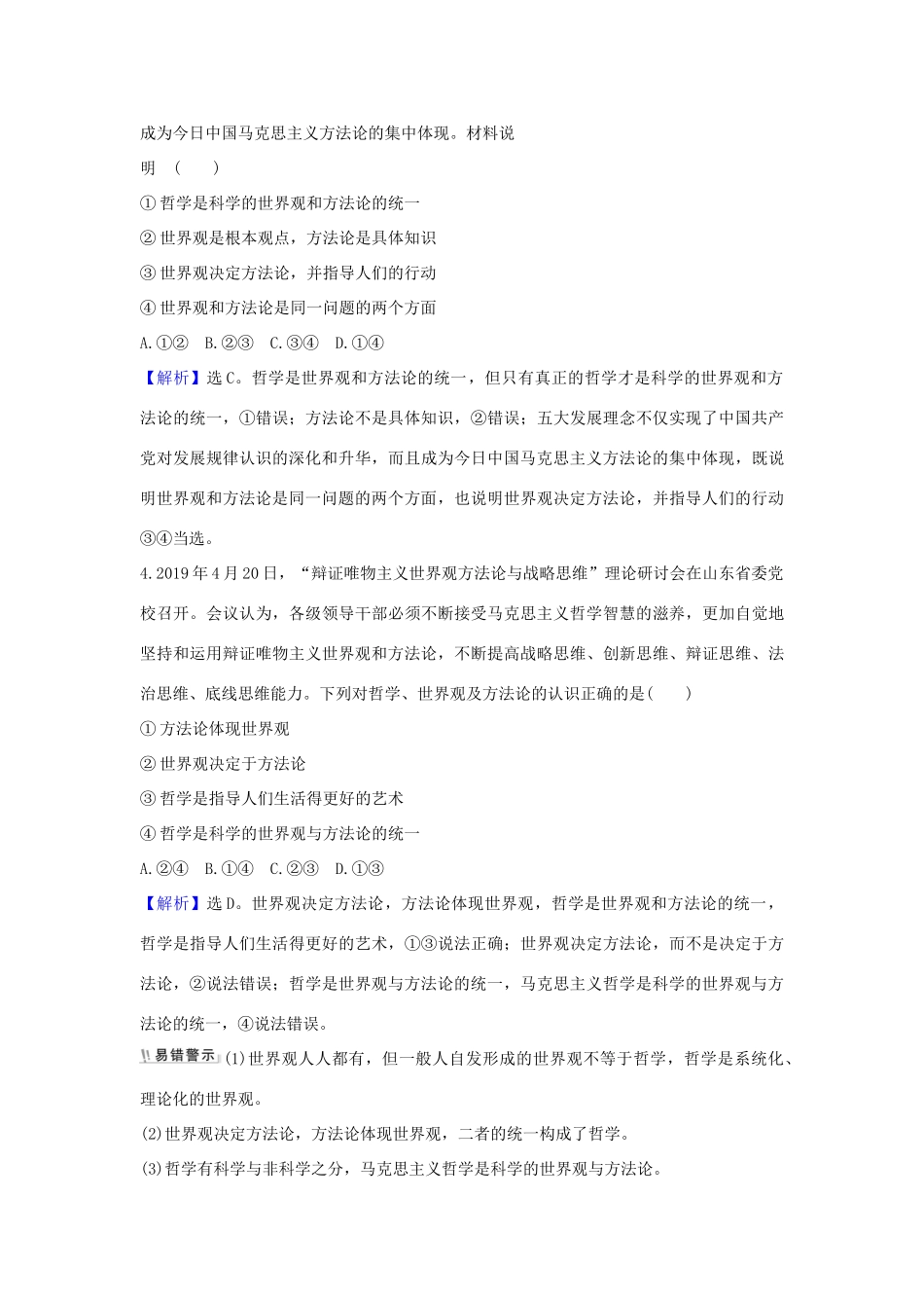 （浙江专用）版高考政治一轮复习 第一单元 生活智慧与时代精神 1 美好生活的向导练习（含解析）新人教版必修4-新人教版高三必修4政治试题_第3页