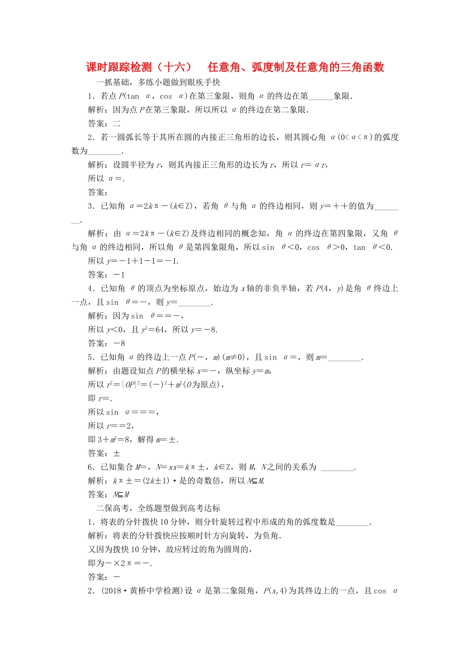 （江苏专版）高考数学一轮复习 第四章 三角函数、解三角形 课时跟踪检测（十六）任意角、弧度制及任意角的三角函数 文-人教版高三全册数学试题_第1页