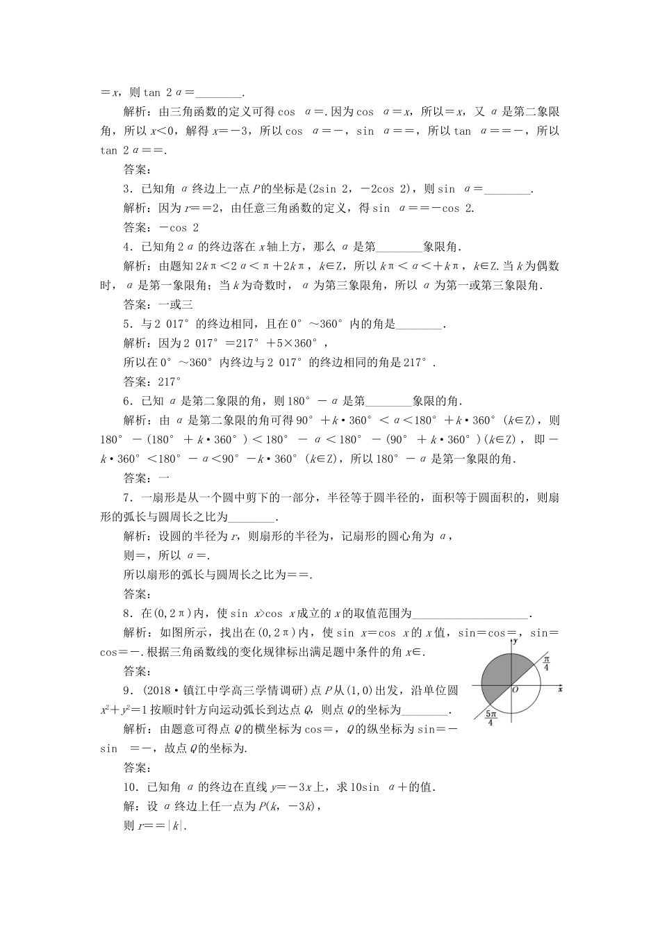（江苏专版）高考数学一轮复习 第四章 三角函数、解三角形 课时跟踪检测（十六）任意角、弧度制及任意角的三角函数 文-人教版高三全册数学试题_第2页