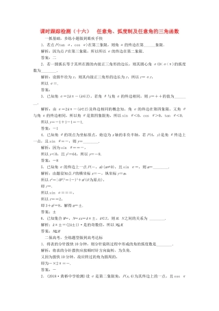 （江苏专版）高考数学一轮复习 第四章 三角函数、解三角形 课时跟踪检测（十六）任意角、弧度制及任意角的三角函数 文-人教版高三全册数学试题