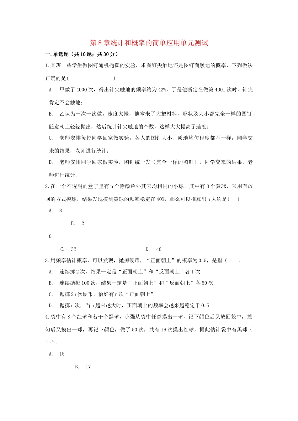 九年级数学下册 第8章统计和概率的简单应用单元综合测试 (新版)苏科版试卷_第1页