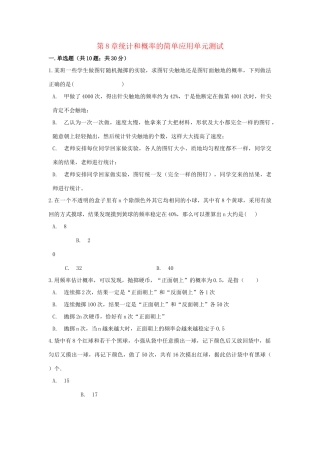 九年级数学下册 第8章统计和概率的简单应用单元综合测试 (新版)苏科版试卷