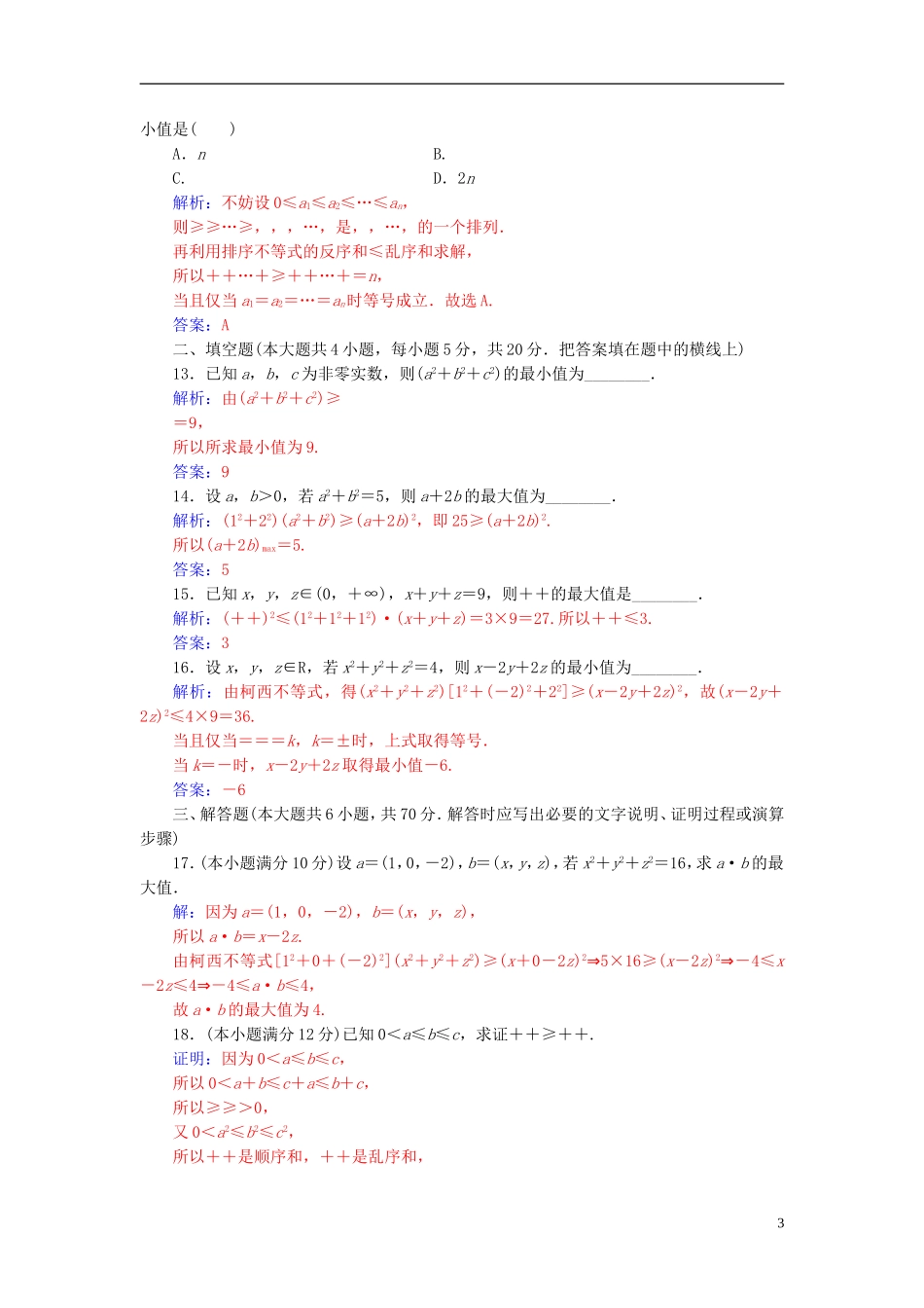高中数学 第三讲 柯西不等式与排序不等式评估验收卷 新人教A版选修4-5-新人教A版高二选修4-5数学试题_第3页