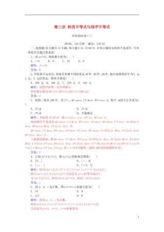 高中数学 第三讲 柯西不等式与排序不等式评估验收卷 新人教A版选修4-5-新人教A版高二选修4-5数学试题