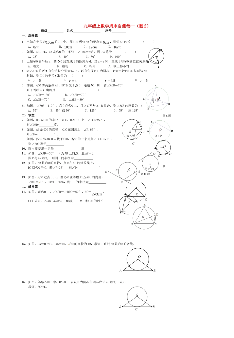 九年级数学上学期周末自测卷2(圆) 新人教版试卷_第1页
