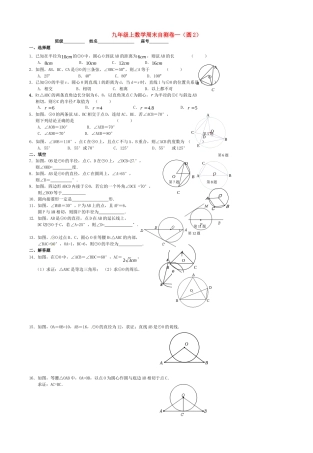 九年级数学上学期周末自测卷2(圆) 新人教版试卷