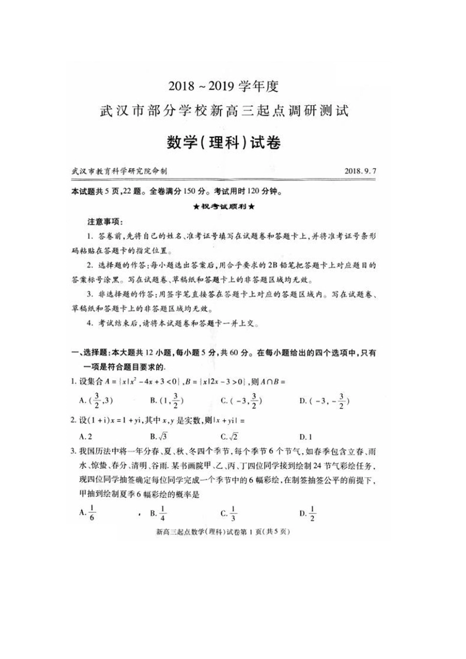 新高三数学起点调研测试试卷 理试卷_第1页