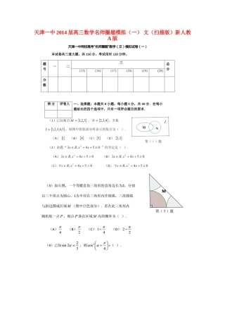 天津一中高三数学名师圈题模拟(一) 文新人教A版试卷