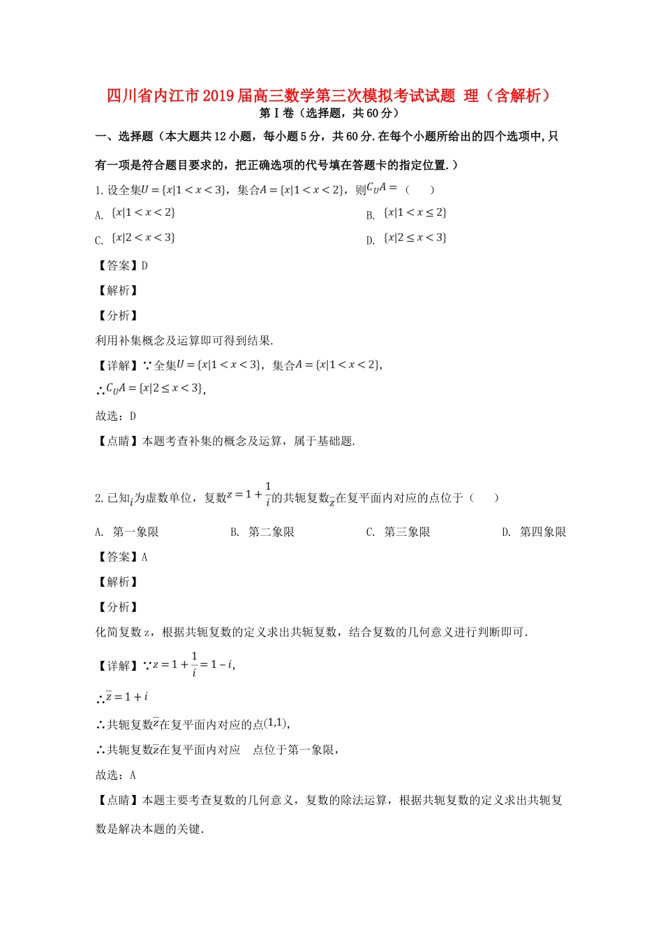 四川省内江市高三数学第三次模拟考试试卷 理试卷_第1页