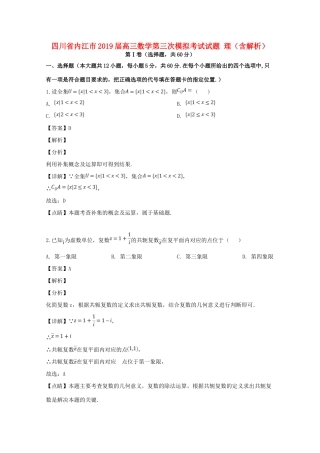 四川省内江市高三数学第三次模拟考试试卷 理试卷