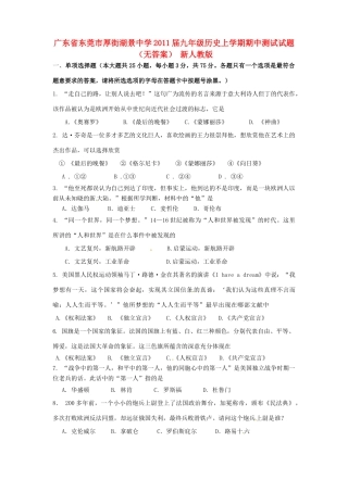 九年级历史上学期期中测试试卷(无答案) 新人教版试卷