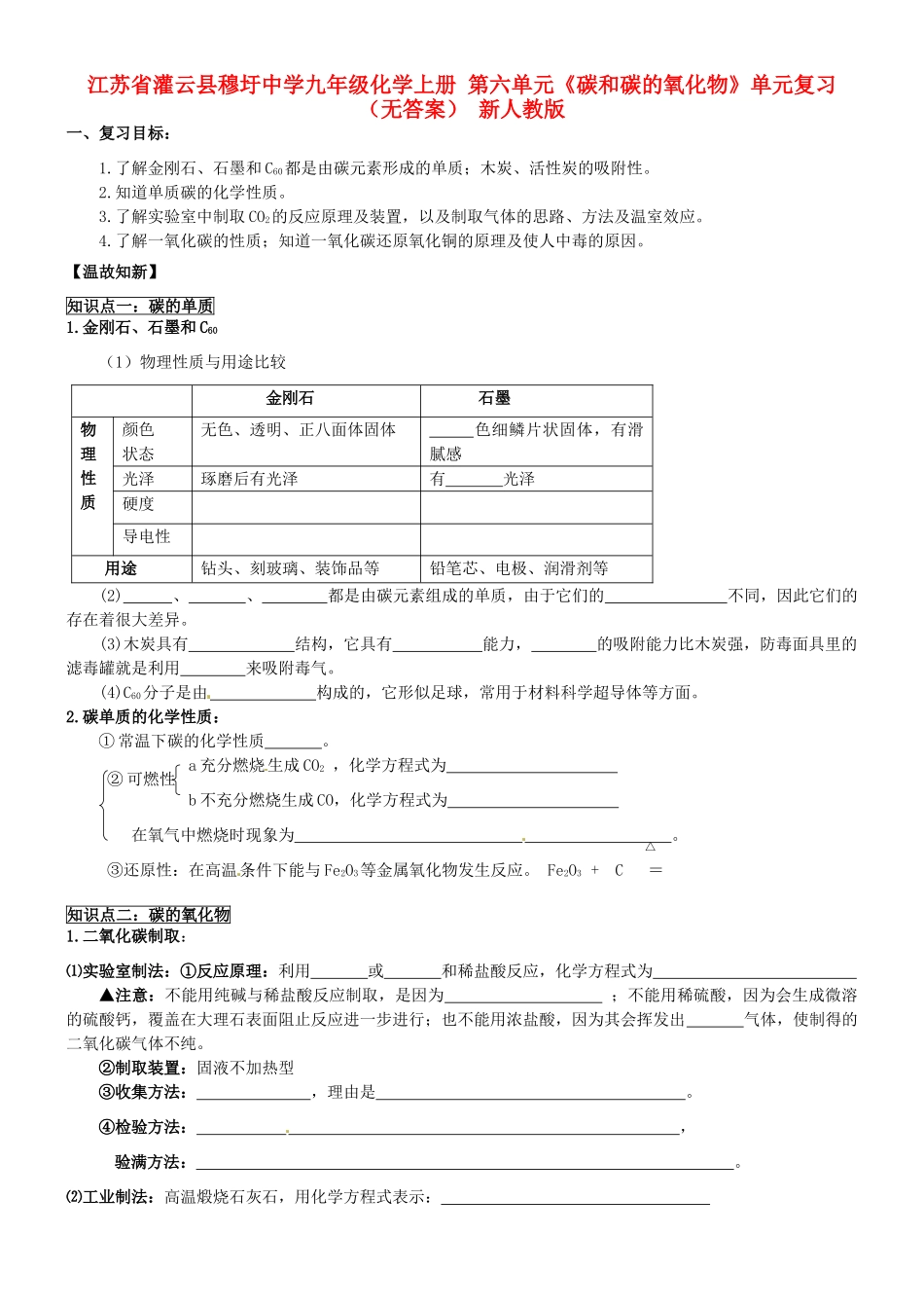 九年级化学上册 第六单元(碳和碳的氧化物)单元复习 新人教版试卷_第1页