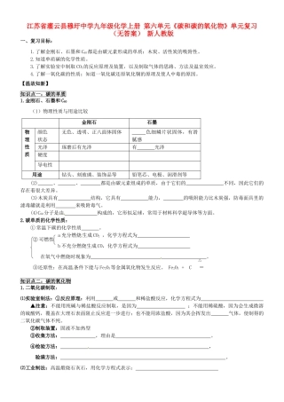 九年级化学上册 第六单元(碳和碳的氧化物)单元复习 新人教版试卷