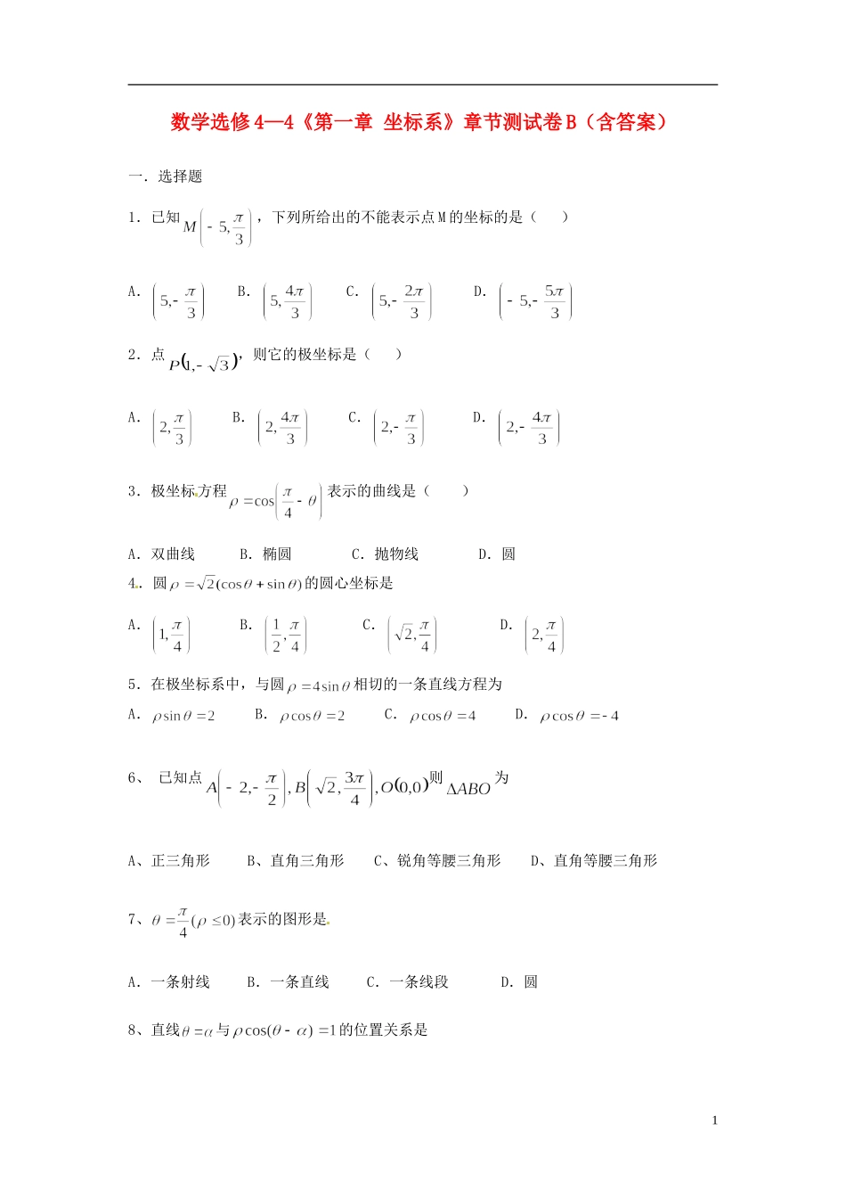 高中数学《第一章 坐标系》章节测试卷（B）新人教版选修4-4-新人教版高二选修4-4数学试题_第1页