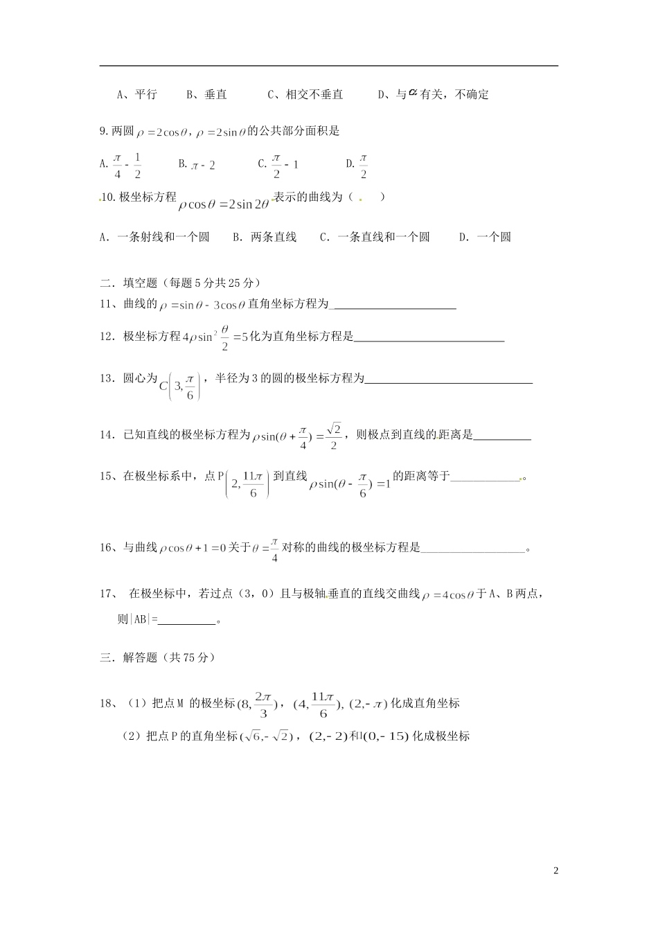 高中数学《第一章 坐标系》章节测试卷（B）新人教版选修4-4-新人教版高二选修4-4数学试题_第2页