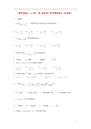 高中数学《第一章 坐标系》章节测试卷（B）新人教版选修4-4-新人教版高二选修4-4数学试题