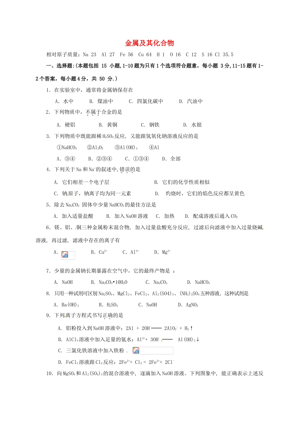 高中化学 第三章 金属及其化合物测试题 新人教版必修1-新人教版高一必修1化学试题_第1页
