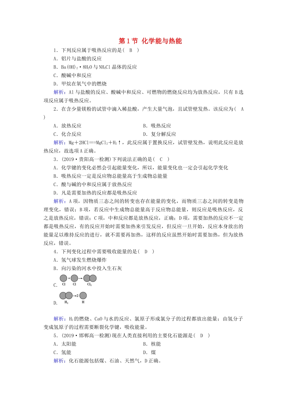 高中化学 第2章 化学反应与能量 第1节 化学能与热能课堂同步作业（含解析）新人教版必修2-新人教版高一必修2化学试题_第1页