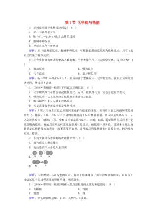 高中化学 第2章 化学反应与能量 第1节 化学能与热能课堂同步作业（含解析）新人教版必修2-新人教版高一必修2化学试题