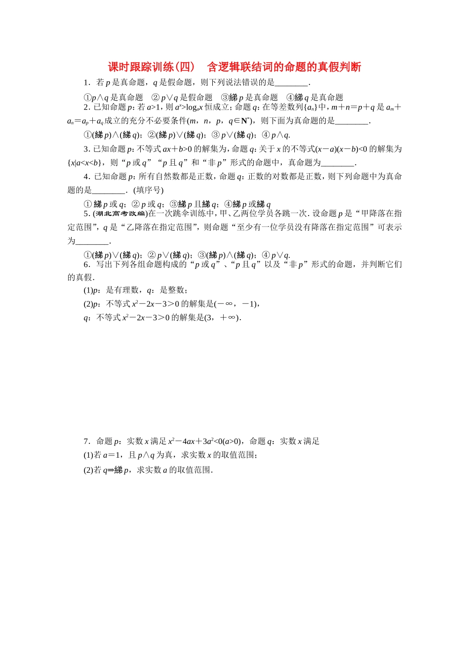 高中数学 课时跟踪训练（四）含逻辑联结词的命题的真假判断 苏教版选修1-1-苏教版高二选修1-1数学试题_第1页