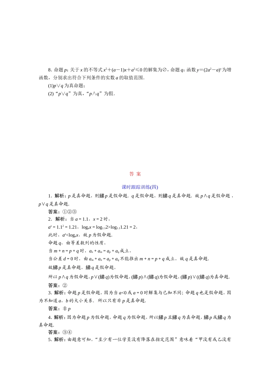 高中数学 课时跟踪训练（四）含逻辑联结词的命题的真假判断 苏教版选修1-1-苏教版高二选修1-1数学试题_第2页