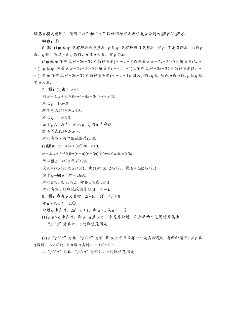 高中数学 课时跟踪训练（四）含逻辑联结词的命题的真假判断 苏教版选修1-1-苏教版高二选修1-1数学试题_第3页