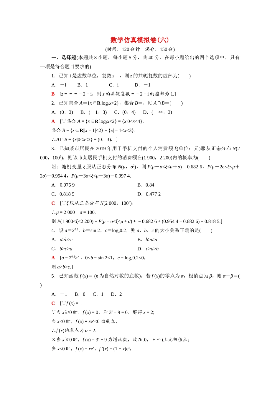 （山东专用）新高考数学二轮复习 仿真模拟卷6（含解析）-人教版高三全册数学试题_第1页