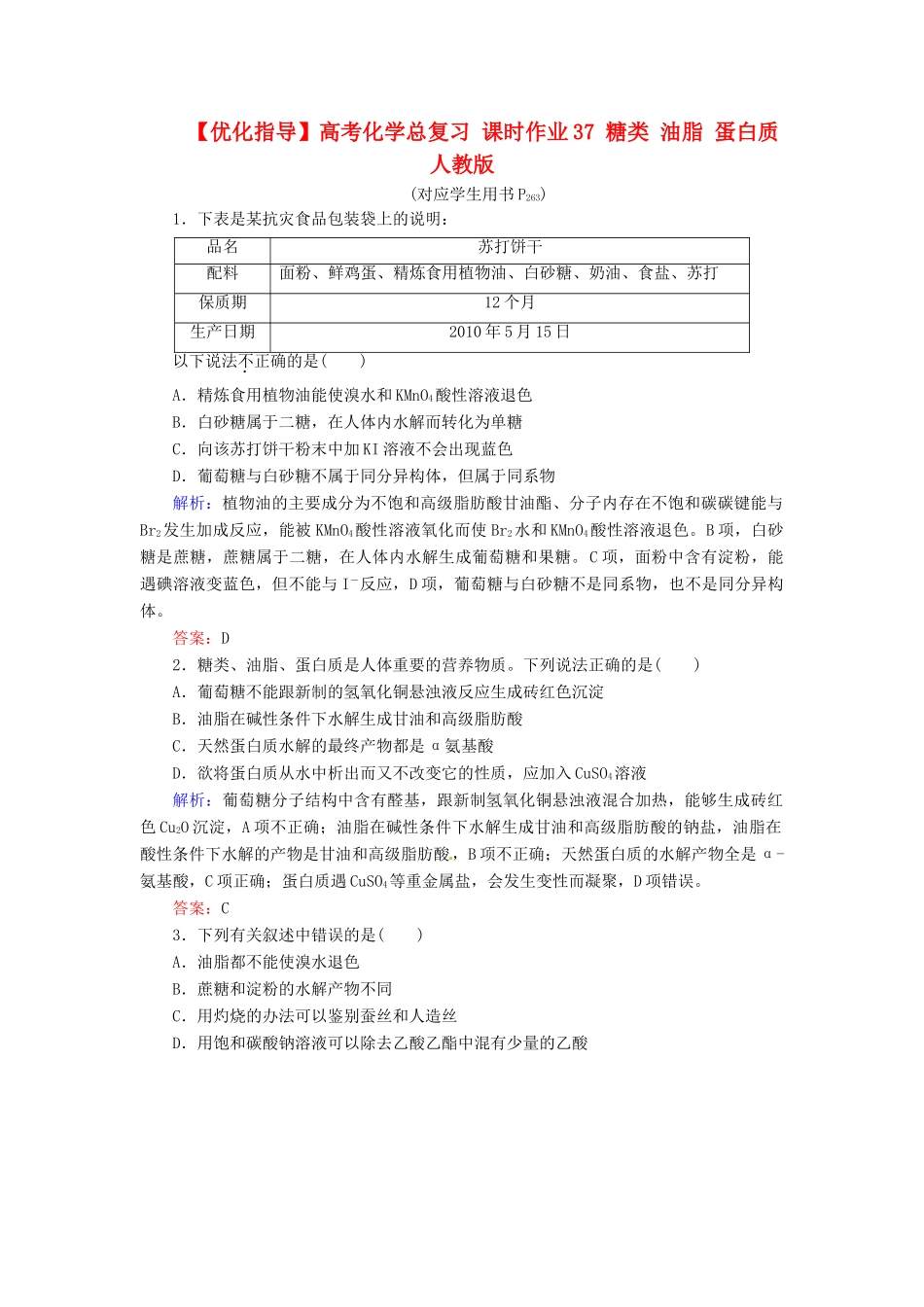 【优化指导】高考化学总复习 课时作业37 糖类 油脂 蛋白质 人教版_第1页