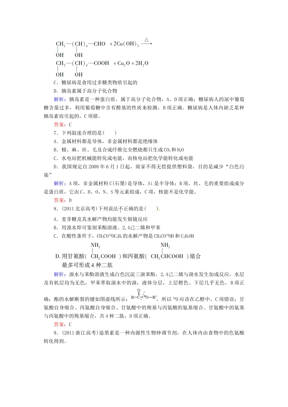 【优化指导】高考化学总复习 课时作业37 糖类 油脂 蛋白质 人教版_第3页
