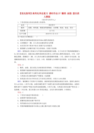 【优化指导】高考化学总复习 课时作业37 糖类 油脂 蛋白质 人教版