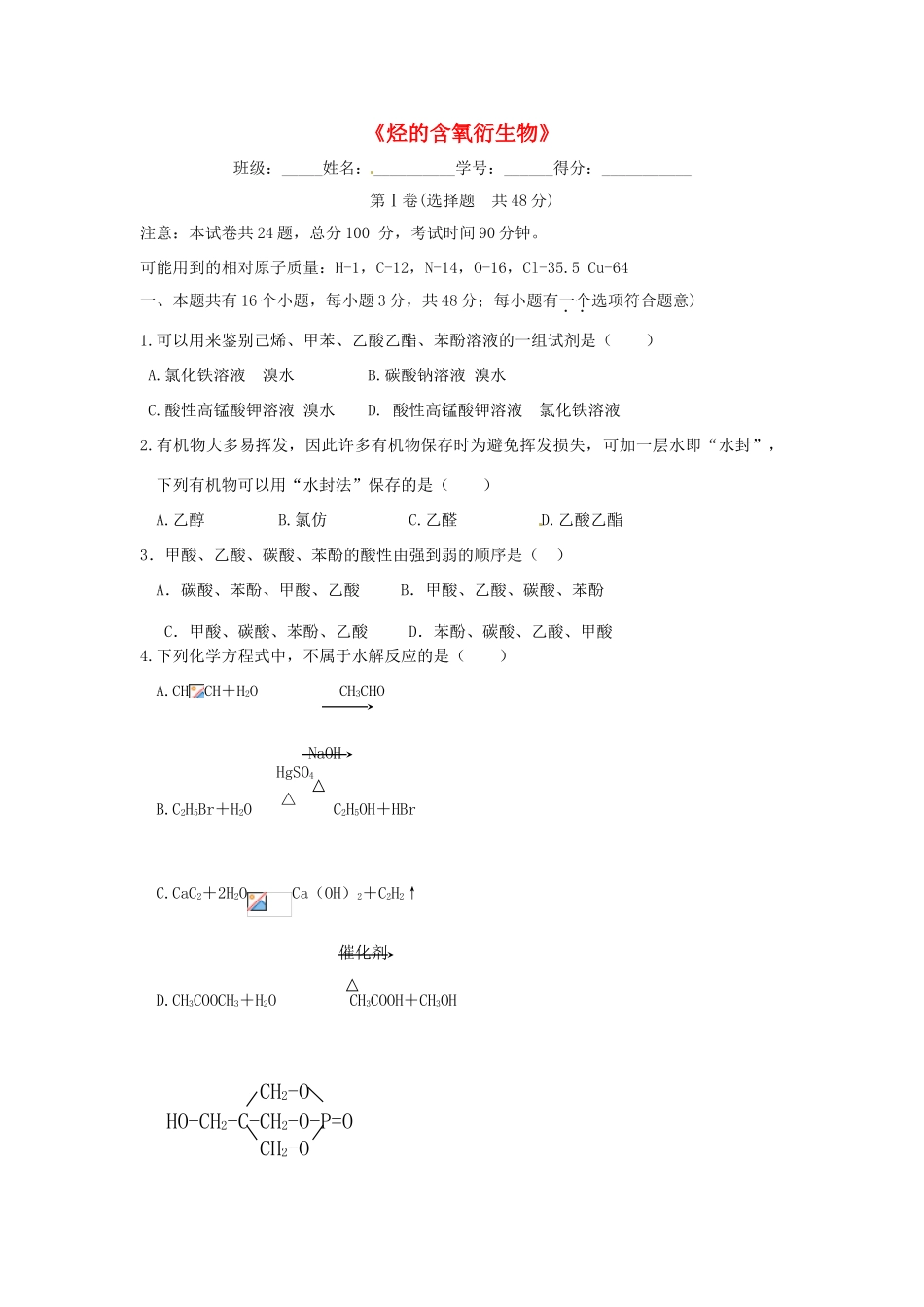 高中化学 第三章《烃的含氧衍生物》单元综合检测题 新人教版选修5-新人教版高二选修5化学试题_第1页