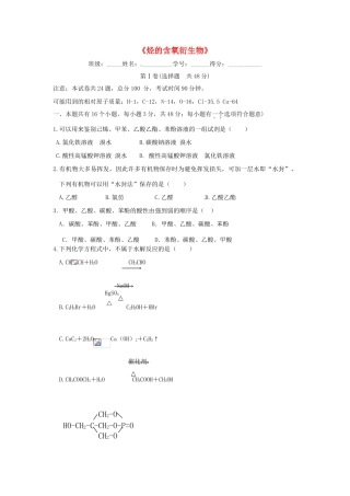 高中化学 第三章《烃的含氧衍生物》单元综合检测题 新人教版选修5-新人教版高二选修5化学试题