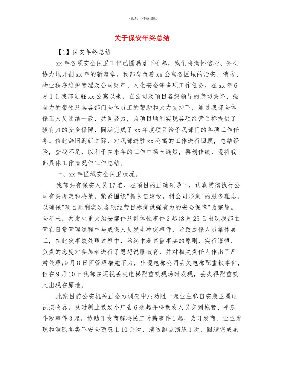 关于保安年度工作总结与关于保安年终总结汇编_第3页