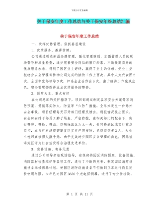 关于保安年度工作总结与关于保安年终总结汇编