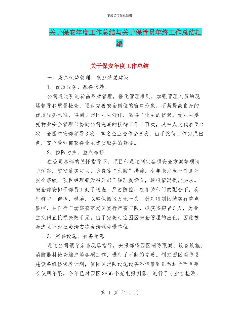 关于保安年度工作总结与关于保管员年终工作总结汇编_第1页