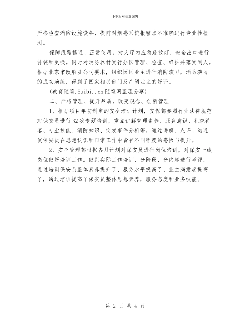 关于保安年度工作总结与关于保管员年终工作总结汇编_第2页