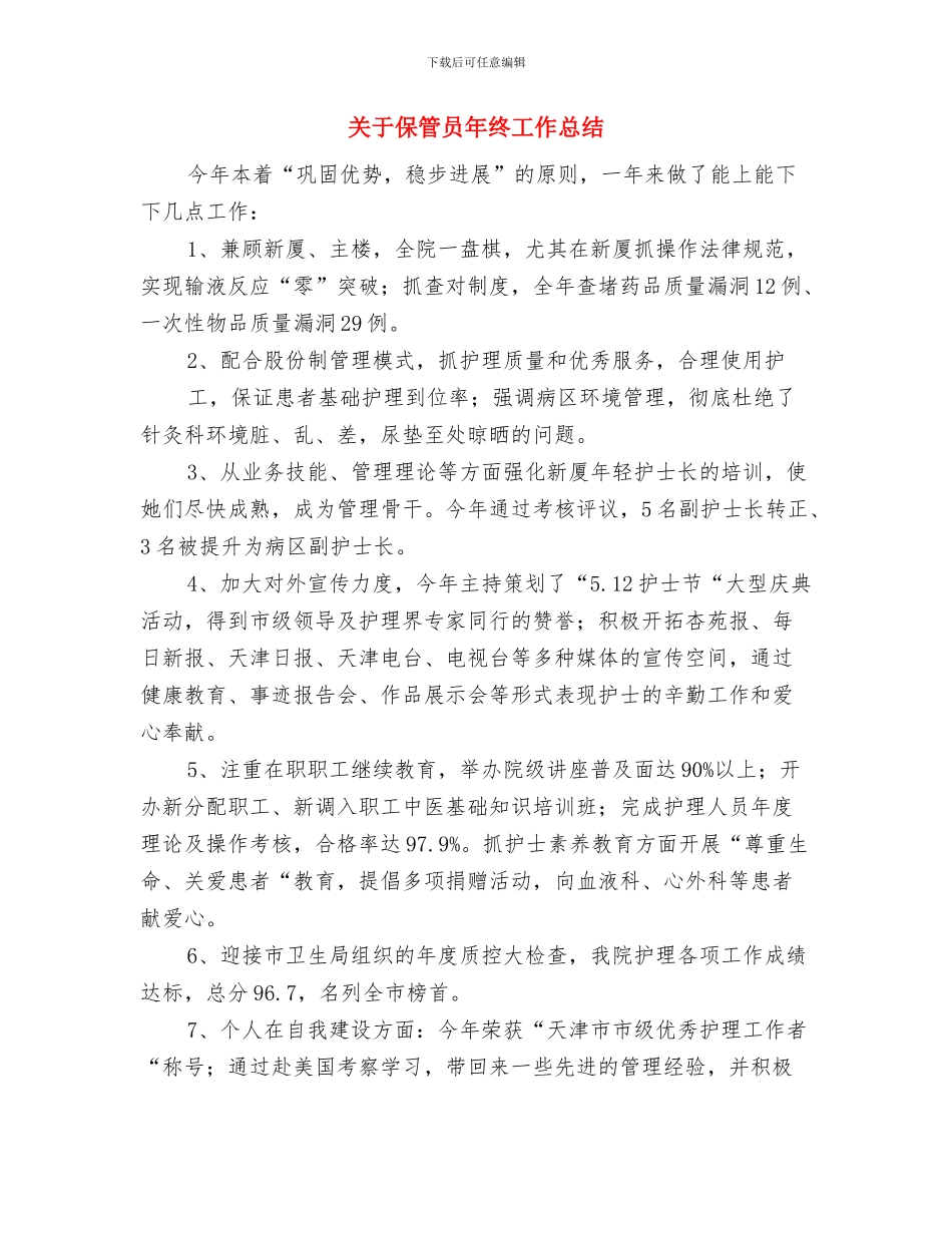关于保安年度工作总结与关于保管员年终工作总结汇编_第3页