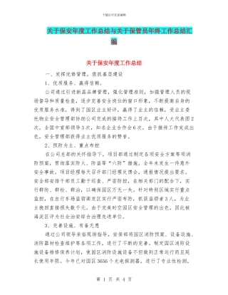 关于保安年度工作总结与关于保管员年终工作总结汇编