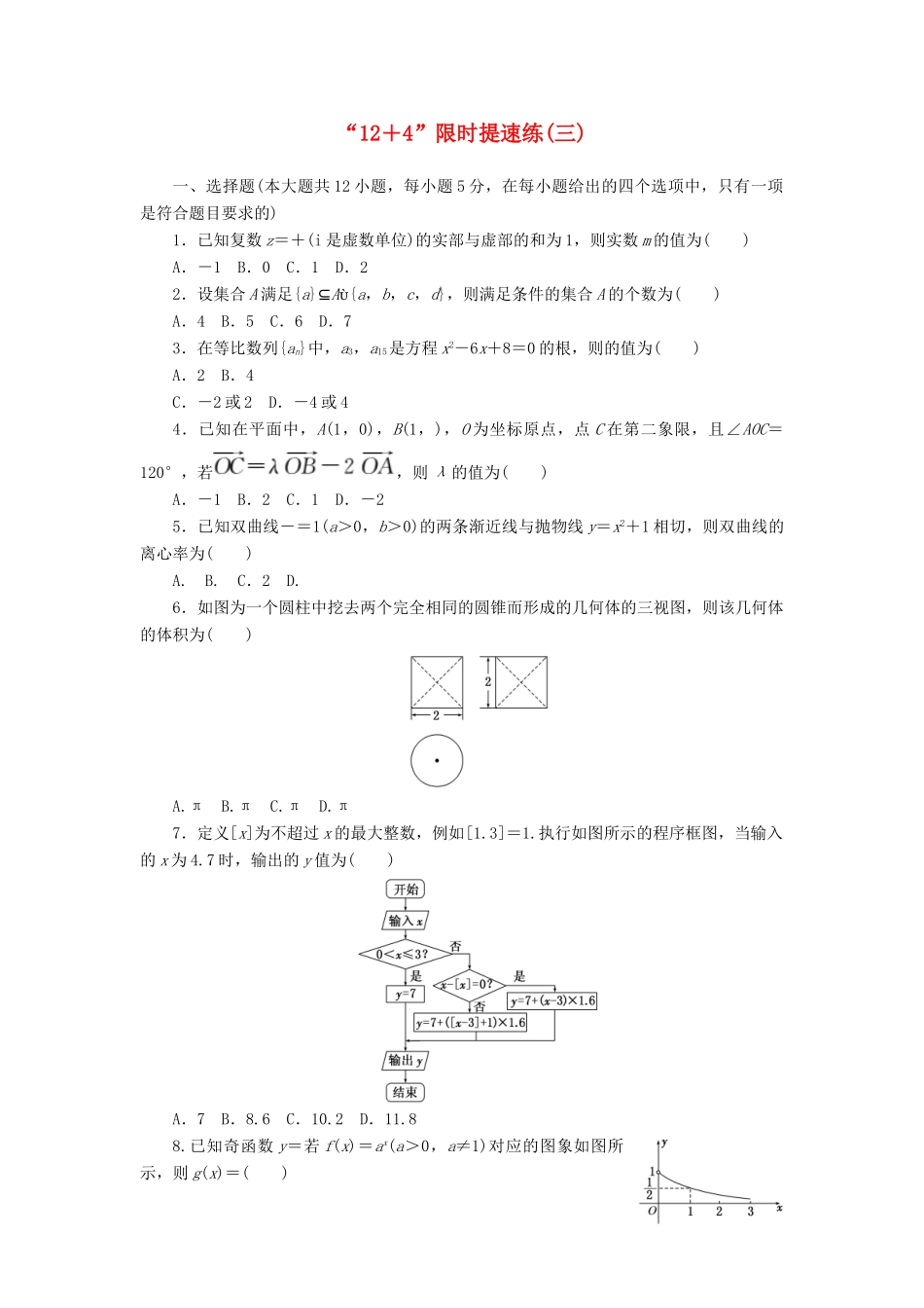 （新课标）高考数学二轮复习“12＋4”限时提速练(三) 文-人教版高三全册数学试题_第1页