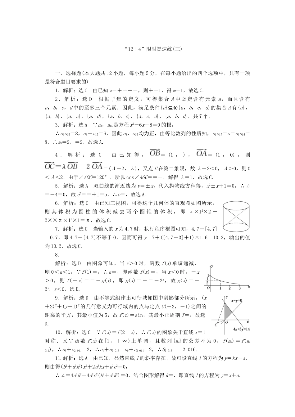 （新课标）高考数学二轮复习“12＋4”限时提速练(三) 文-人教版高三全册数学试题_第3页