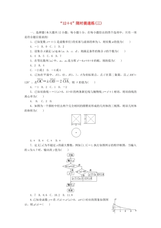 （新课标）高考数学二轮复习“12＋4”限时提速练(三) 文-人教版高三全册数学试题