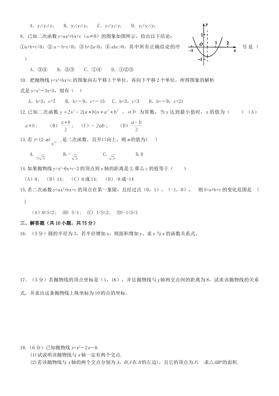 九年级数学上册 二次函数单元测试卷(2)  人教新课标版试卷_第2页