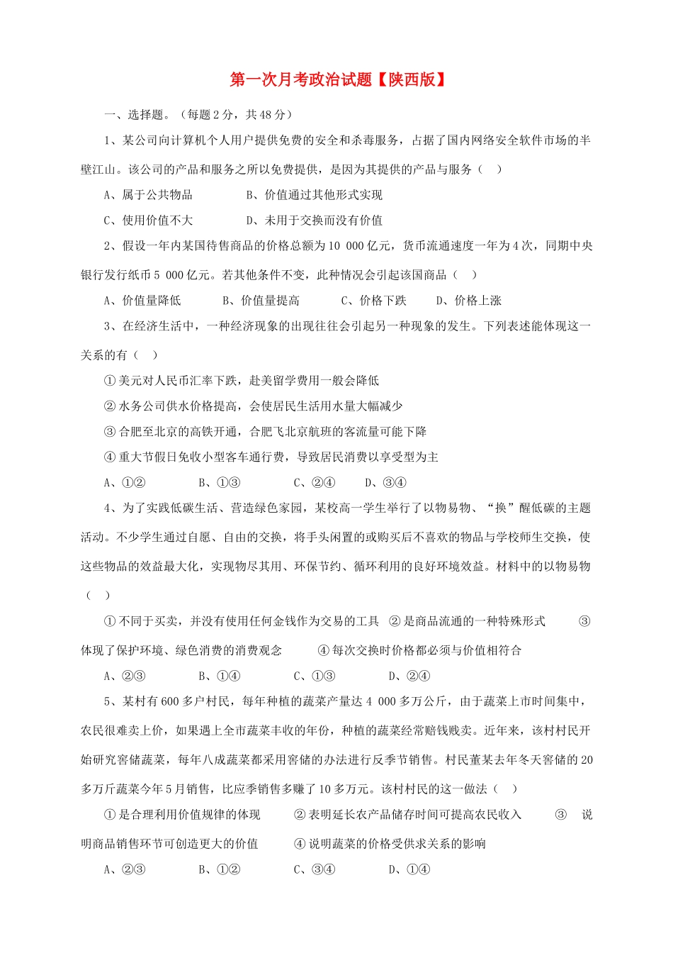 （陕西版）高三政治上学期第一次月考试题-人教版高三全册政治试题_第1页