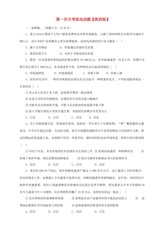 （陕西版）高三政治上学期第一次月考试题-人教版高三全册政治试题