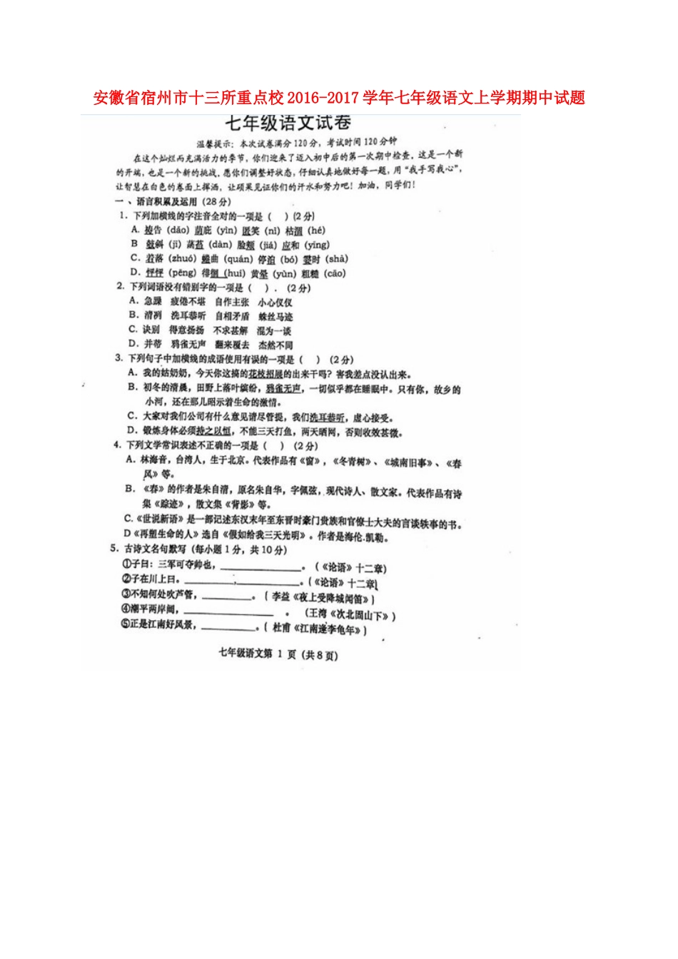 安徽省宿州市十三所重点校七年级语文上学期期中试卷新人教版试卷_第1页